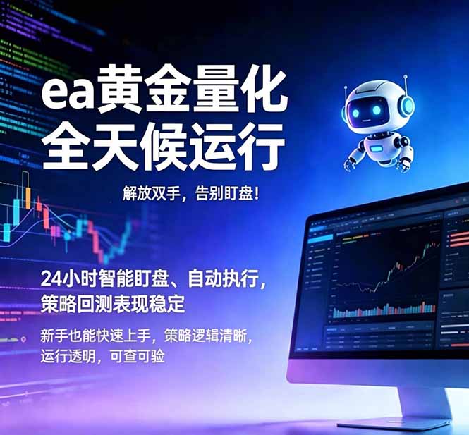 （18597期）EA黄金量化，绿色稳定，24小时运行，小白轻松入手，日入1000+-九节课