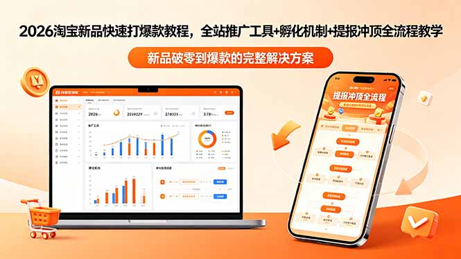 （18493期）2026淘宝新品快速打爆款教程-更新，全站推广工具+孵化机制+提报冲顶全流程教学-九节课
