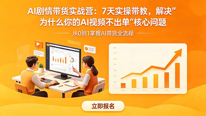 （18495期）AI剧情带货实战营：7天实操带教，解决“为什么你的AI视频不出单”核心问题-九节课
