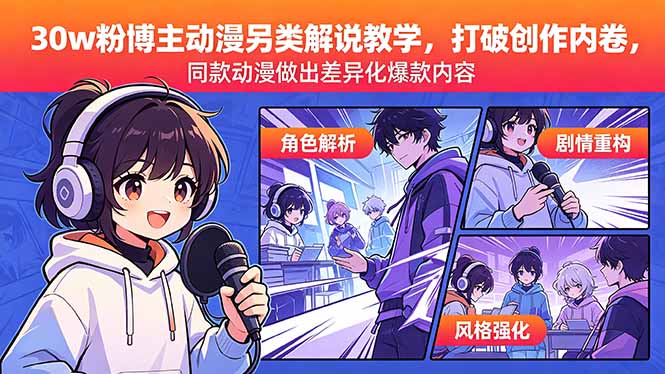 (18496期)30w粉博主动漫另类解说教学,打破创作内卷,同款动漫做出差异化爆款内容-九节课
