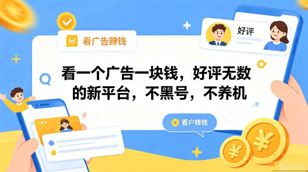 看一个广告一块钱，好评无数的新平台，不黑号，不养机，一部手机一天撸几十，可矩阵【揭秘】-九节课
