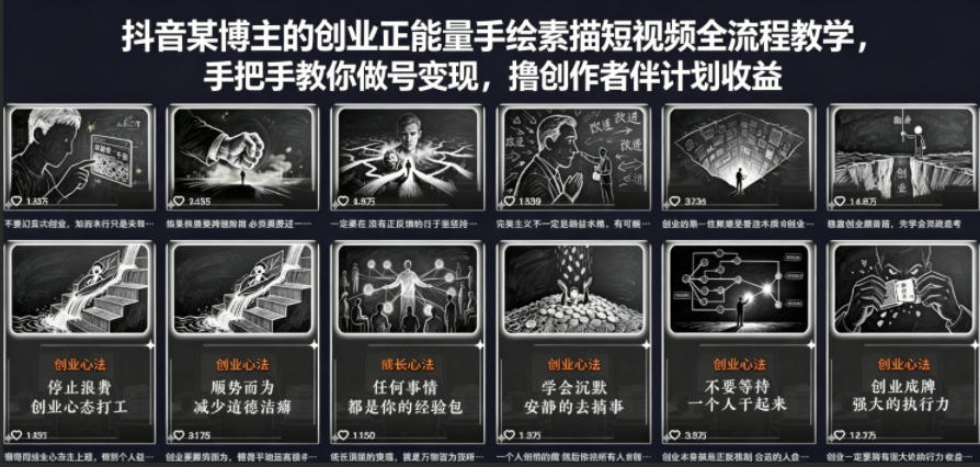 抖音某博主的创业正能量手绘素描短视频全流程教学，手把手教你做号变现，撸创作者伙伴计划收益-九节课