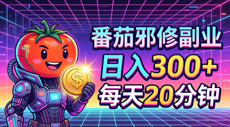 番茄小说撸金，日入300+，每天20分钟！五一必看，独家项目，副业小白友好，超级简单【揭秘】-九节课