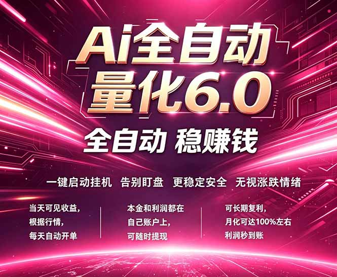 （18281期）最新AI量化交易6.0，24小时自动运行，绿色稳定！日入1000+-九节课