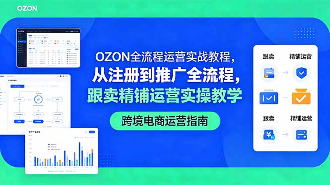 （18519期）OZON全流程运营实战教程，从注册到推广全流程，跟卖精铺运营实操教学-九节课