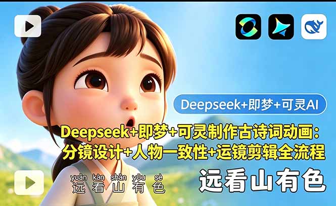 （18497期）Deepseek+即梦+可灵制作古诗词动画：分镜设计+人物一致性+运镜剪辑全流程-九节课