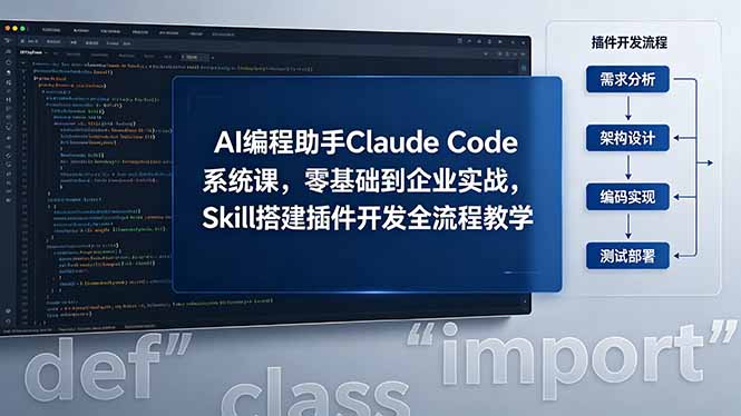 （18514期）AI 编程助手 Claude Code 系统课，零基础到企业实战，Skill 搭建插件开发全流程教学-九节课