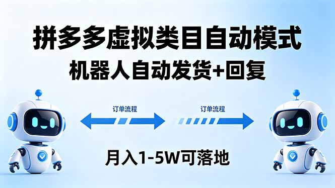 （18339期）多多虚拟类目自动模式，机器人自动发货 + 回复，月入 1-5W 可落地-九节课