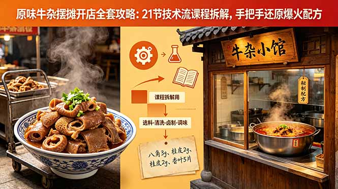 （18601期）原味牛杂摆摊开店全套攻略：21节技术流课程拆解，手把手还原爆火配方-九节课