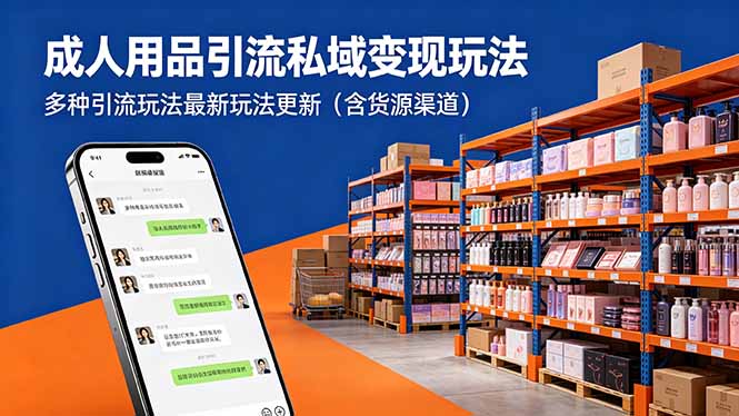 （18419期）成人用品引流私域变现玩法，多种引流玩法最新玩法更新（含货源渠道）-九节课