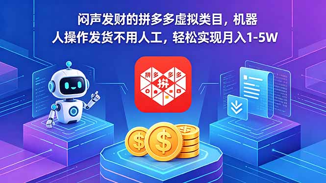 （18604期）闷声发财的拼多多虚拟类目，机器人操作发货不用人工，轻松实现月入 1-5W-九节课