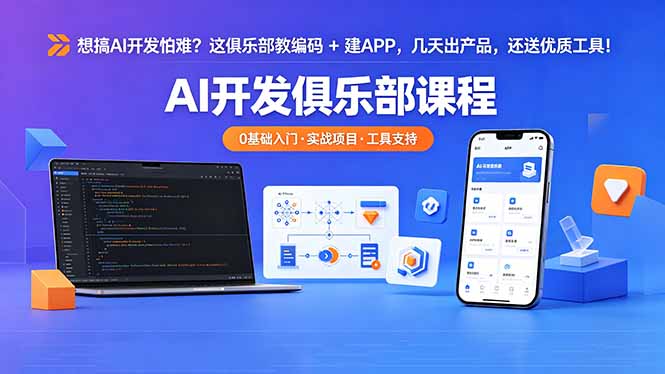 （18443期）想搞 AI 开发怕难？这俱乐部教编码 + 建 APP，几天出产品，还送优质工具【原创双语字幕】-九节课