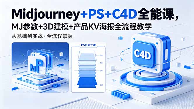 （18454期）Midjourney+PS+C4D全能课，MJ参数+3D建模+产品KV海报全流程教学-九节课