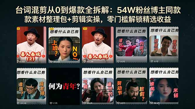 （18578期）台词混剪从0到爆款全拆解：54W粉丝博主同款素材整理包+剪辑实操，零门槛解锁精选收益-九节课