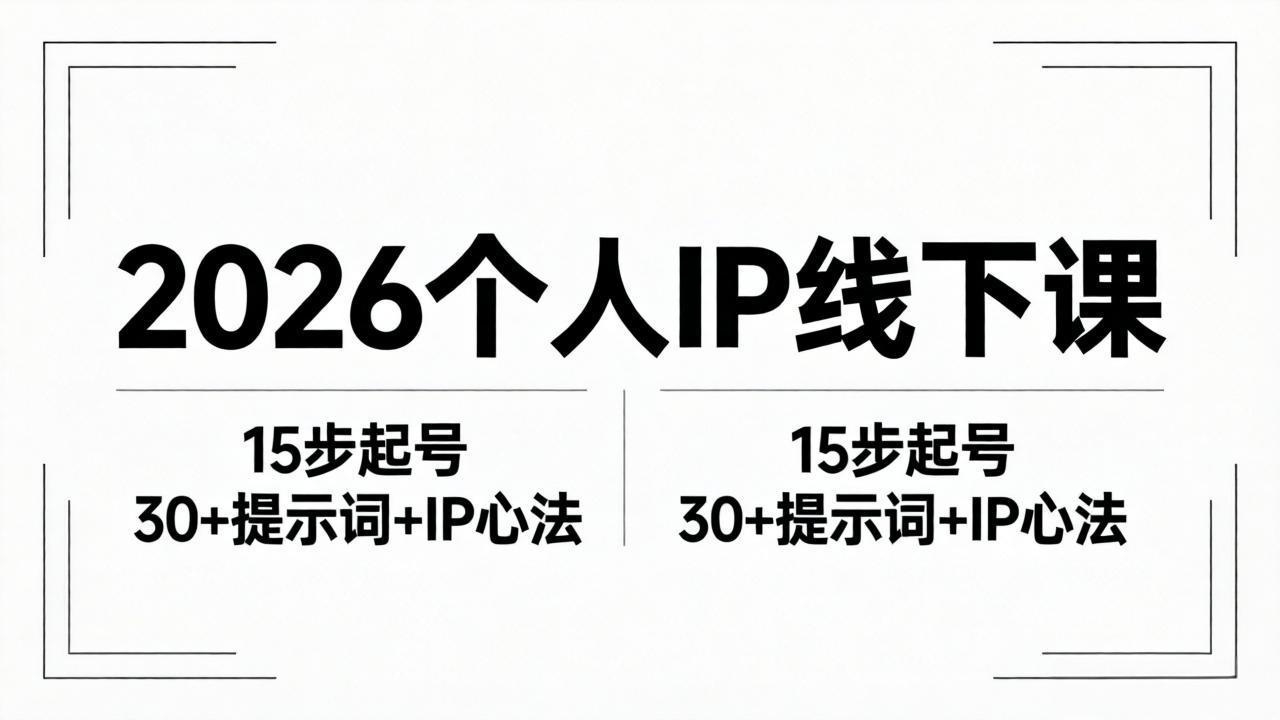 （18297期）2026内容为王个人IP线下课全套资料：15步起号流程+30+提示词+IP心法实战-九节课