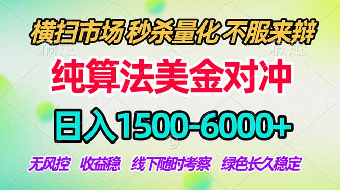 （18651期）2026美金掘金新风口-纯算法对冲震撼上线！日入1500-6000+，长久合规稳健，轻松摆脱死工资，…-九节课
