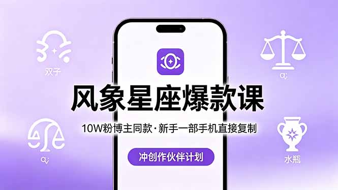 （18378期）10W粉博主同款：风象星座爆款课，新手一部手机直接复制，冲创作伙伴计划-九节课