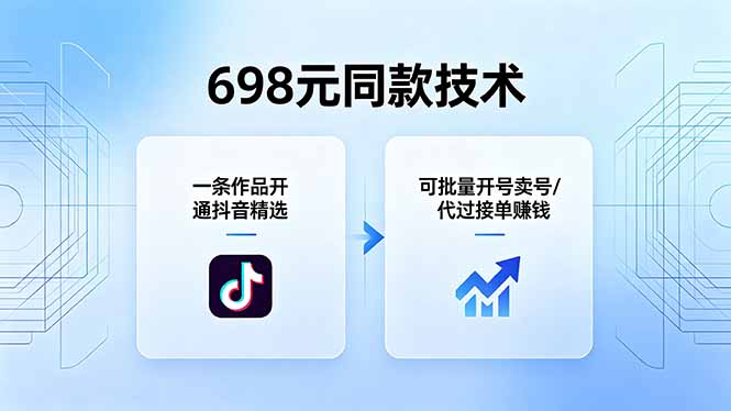 （18379期）698元同款技术：一条作品开通抖音精选，可批量开号卖号，也可代过接单赚钱-九节课