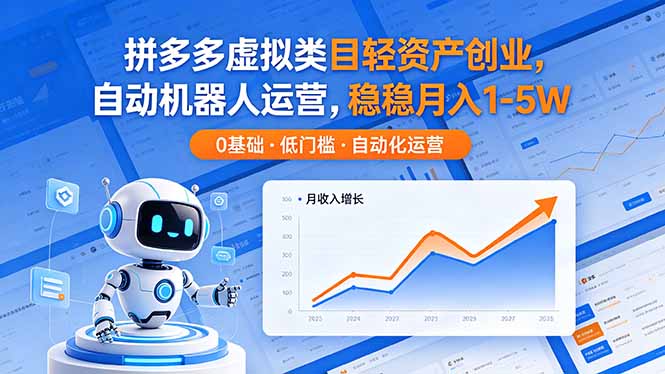 （18466期）拼多多虚拟类目轻资产创业，自动机器人运营，稳稳月入 1-5W-九节课