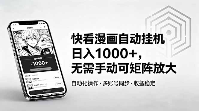 （18590期）快看漫画自动挂机日入1000+，无需手动可矩阵放大-九节课