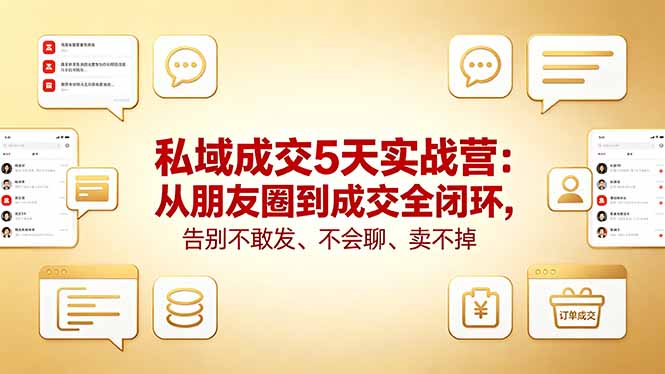 （18321期）私域成交5天实战营：从朋友圈到成交全闭环，告别不敢发、不会聊、卖不掉-九节课