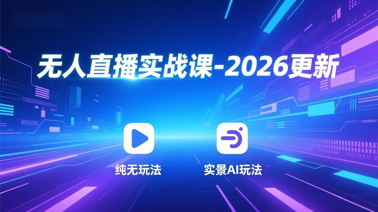 （18424期）无人直播实战课-5月12更新：纯无玩法、实景AI、真人玩法、绿幕玩法、真转无玩法、麒麟臂摇手等-九节课