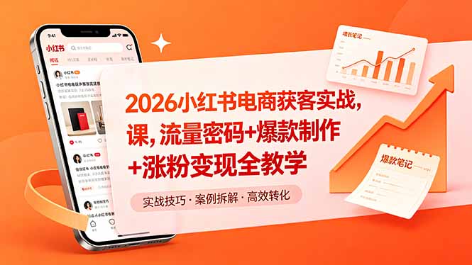 （18525期）2026小红书电商获客实战课，流量密码+爆款制作+涨粉变现全教学-九节课