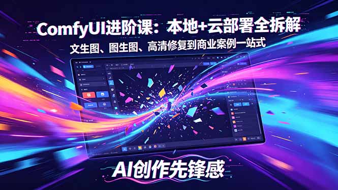 （18286期）SD-ComfyUI进阶课：本地+云部署全拆解，文生图、图生图、高清修复到商业案例一站式-九节课