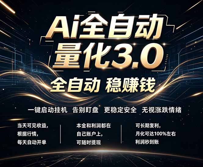 （18445期）EA黄金量化，全天无人值守，24小时不停干，小白轻松操作，日入1000+-九节课