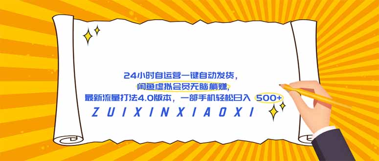 （18446期）24 小时自运营自动发货，闲鱼虚拟会员无脑躺赚, 最新流量打法4.0版本，一部手机轻松日入 500+-九节课