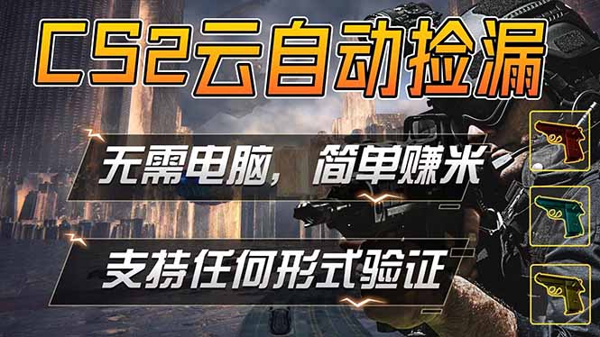 （18324期）游戏市场自动监控市场捡漏赚米，单部手机就可完成全部操作，稳定运行多年，支持任何形式验证...-九节课