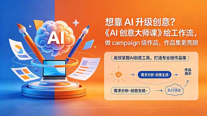 （18460期）想靠AI升级创意？《AI创意大师课》给工作流，做campaign级作品，作品集更亮眼【原创双语字幕】-九节课