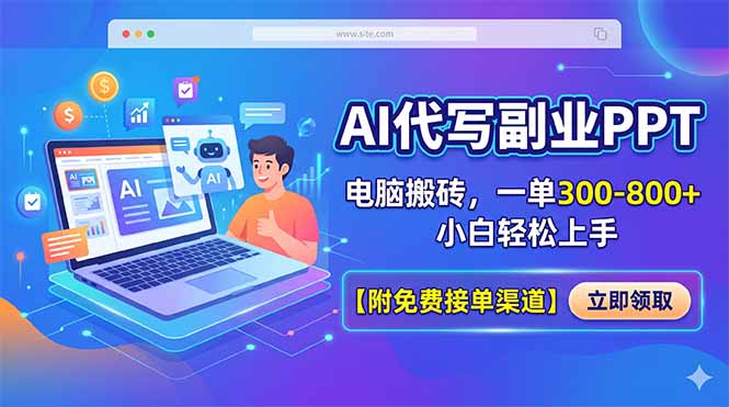 （18352期）AI代写副业PPT，电脑搬砖，一单300-800+，小白轻松上手【附免费接单渠道】-九节课