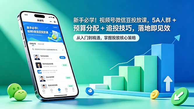 （18470期）新手必学！视频号微信豆投放课，5A 人群 + 预算分配 + 追投技巧，落地即见效-九节课