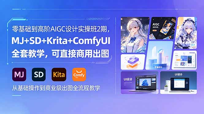（18447期）零基础到高阶AIGC设计实操班2期，MJ+SD+Krita+ComfyUI全套教学，可直接商用出图-九节课