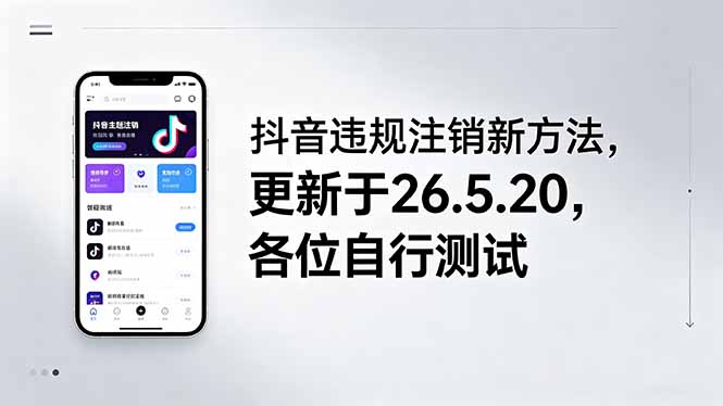 （18535期）抖音违规注销新方法，更新于26.5.20，各位自行测试-九节课