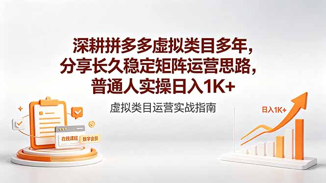 （18501期）深耕拼多多虚拟类目多年，分享长久稳定矩阵运营思路，普通人实操日入1K+-九节课