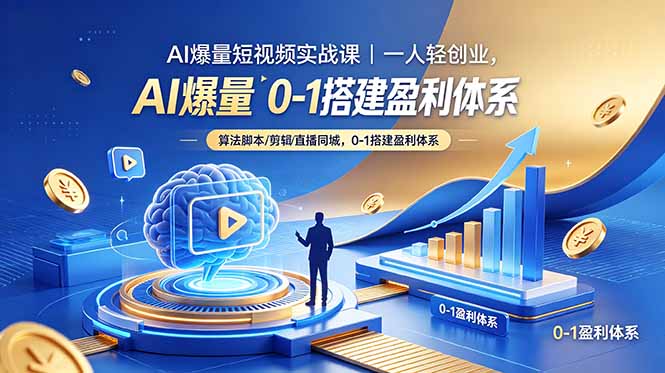 （18652期）AI爆量短视频实战课｜一人轻创业，算法脚本剪辑直播同城，0-1搭建盈利体系-九节课