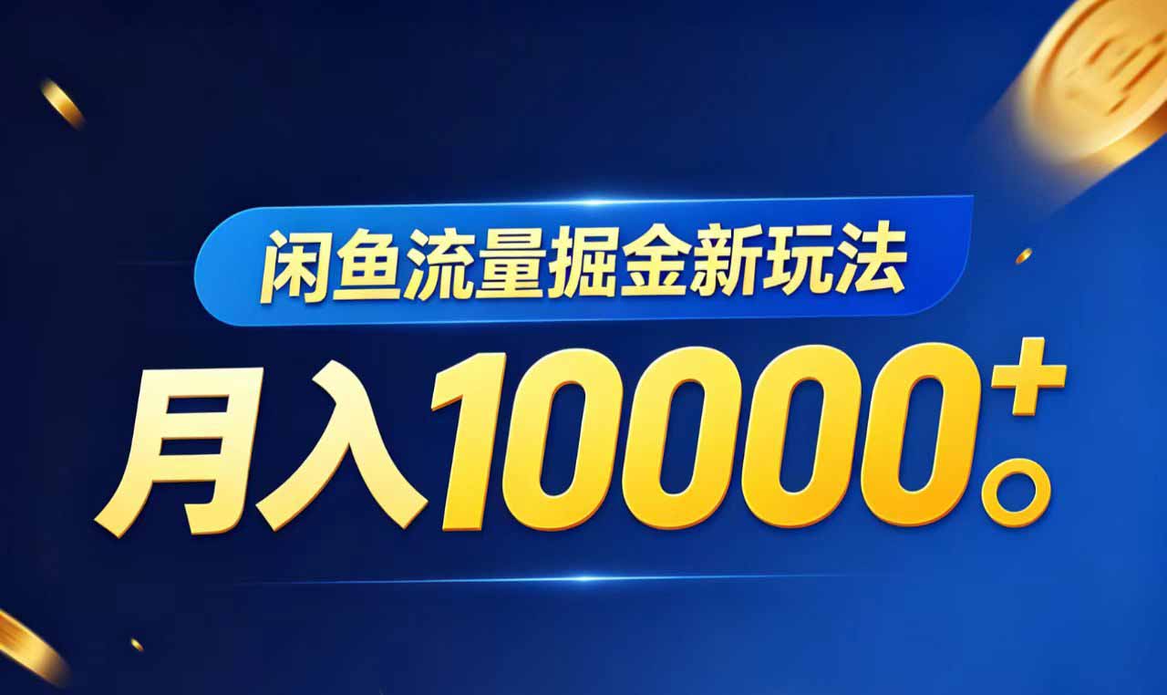 （18471期）闲鱼流量掘金虚拟资料新玩法，月入10000＋-九节课