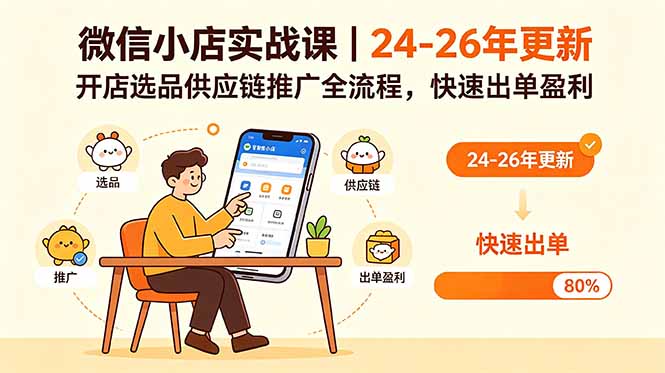 （18654期）微信小店实战课｜24-26年更新，开店选品供应链推广全流程，快速出单盈利-九节课