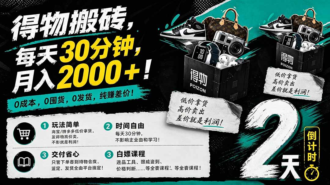 （18298期）得物搬砖，0成本起步每天30分钟，月入2000+，0成本，0囤货，0发货，纯賺差价-九节课