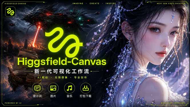 （18502期）Higgsfield Canvas AI视频制作详解，节点式工作流搭建，重构新式视频创作完整教程-九节课