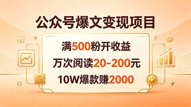 （18383期）公众号爆文变现项目：满500粉开收益，万次阅读20-200元，10W爆款赚2000-九节课