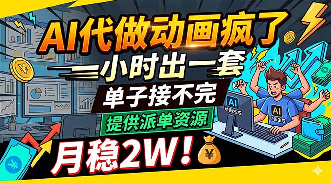 （18474期）AI代做动画疯了，一小时出一套，单子接不完，提供派单资源，月稳2W！-九节课