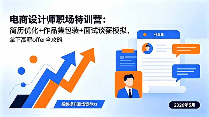 （18544期）电商设计师职场特训营：简历优化+作品集包装+面试谈薪模拟，拿下高薪offer全攻略-九节课