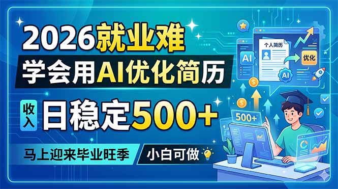 （18551期）2026就业难，学会用AI优化简历，日稳定500+，马上迎来毕业旺季，小白可做-九节课