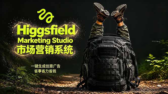 （18457期）AI广告工作流实战：从脚本到画面用Higgsfield完成，商家也能做品牌视频，省万元成本！附提示词-九节课