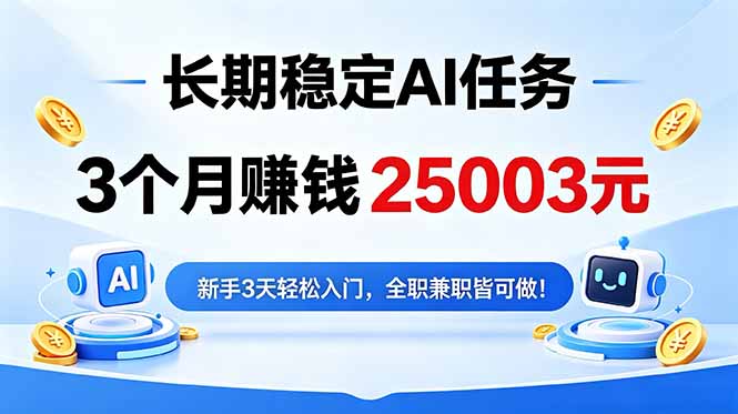 （18668期）3个月收入25003元，长期稳定Ai任务，新手3天入门 全民可做！-九节课