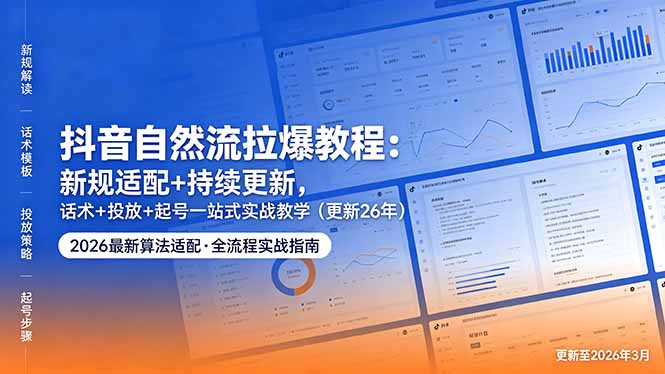 （18411期）抖音自然流拉爆教程：新规适配+持续更新，话术+投放+起号一站式实战教学（更新26年5月11）-九节课