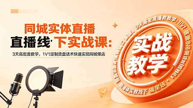 （18543期）同城实体直播线下实战课：3天高密度教学，1V1定制货盘话术快速实现同城爆店-九节课